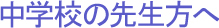 ���w�Z�̐搶����