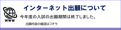 インターネット出願