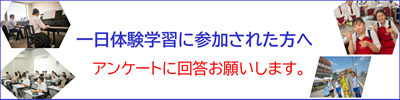 一日体験アンケート