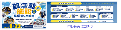 施設部活説明会