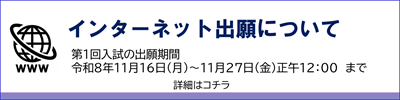 インターネット出願