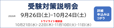 受験対策説明会