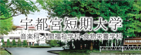 宇都宮短期大学