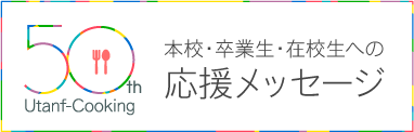 本校・卒業生・在校生への応援メッセージ