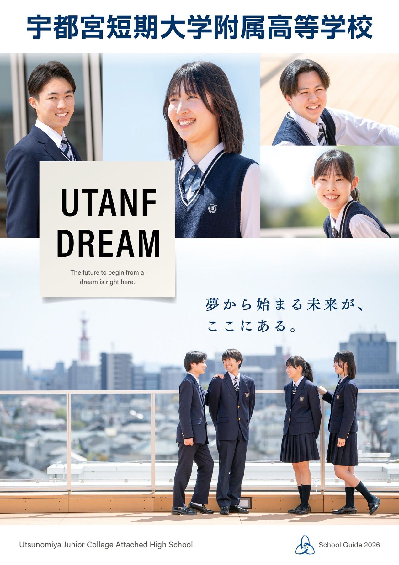 宇都宮短期大学附属高等学校 2026学校案内