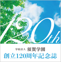 創立120周年記念誌