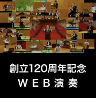 須賀学園創立120周年記念WEB演奏