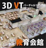 3Dバーチャルツアー 須賀学園教育会館