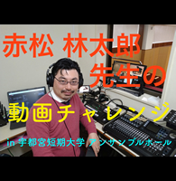 赤松 林太郎先生の動画チャレンジ in宇都宮短期大学アンサンブルホールnew