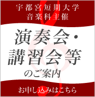 宇都宮短期大学音楽科主催演奏会・講座等お申し込みはこちらから