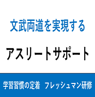 アスリートサポート