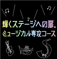 音楽科ミュージカル専攻コースのご案内