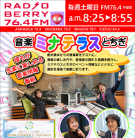 音楽のミナテラスとちぎ～栃木県ゆかりの音楽家をゲストに毎週土曜日朝8：25よりレディオベリーで放送中！