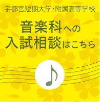 音楽科入試相談お問い合わせフォーム