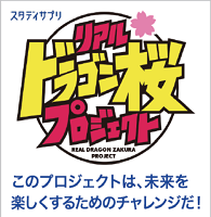 リアルドラゴンプロジェクト