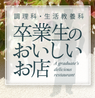 調理科・生活クリエイト科 卒業生のおいしいお店