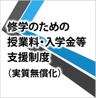 就学のための授業料・入学金等支援制度（実質無料化）