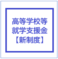 就学支援金