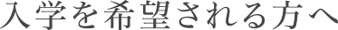 入学を希望される方へ