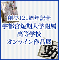 創立120周年記念 宇都宮短期大学附属高等学校・中学校 オンライン作品展