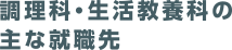 調理科・生活教養科等の主な就職先(一覧表)