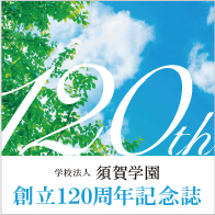 創立120周年記念誌