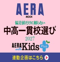AERA特集記事