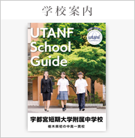 宇都宮短期大学附属中学校学校案内を見たいからはこちらから